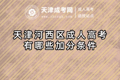 天津河西區(qū)成人高考有哪些加分條件