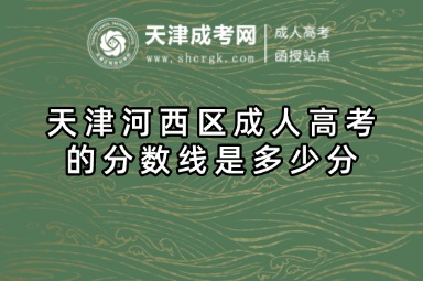 天津河西區(qū)成人高考的錄取方式是什么