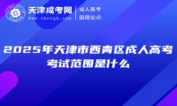 2025年天津市西青區(qū)成人高考考試范圍是什么