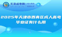 2025年天津市西青區(qū)成人高考畢業(yè)證有什么用