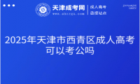 2025年天津市西青區(qū)成人高考可以考公嗎