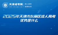 2025年天津市東麗區(qū)成人高考優(yōu)勢是什么