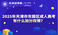 2025年天津市東麗區(qū)成人高考有什么加分政策？