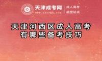 天津河西區(qū)成人高考有哪些備考技巧