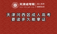 天津河西區(qū)成人高考要讀多久能拿證