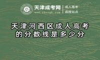 天津河西區(qū)成人高考的錄取方式是什么