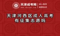 天津河西區(qū)成人高考有征集志愿嗎