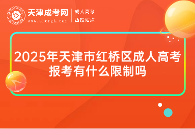 2025年天津市紅橋區(qū)成人高考報(bào)考有什么限制嗎