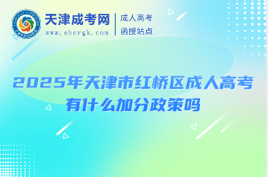 2025年天津市紅橋區(qū)成人高考有什么加分政策嗎