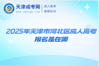 2025年天津市河北區(qū)成人高考報名是在哪