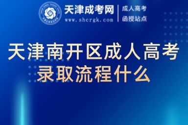 天津南開區(qū)成人高考錄取流程什么