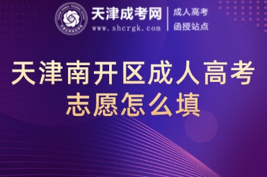 天津南開區(qū)成人高考志愿怎么填