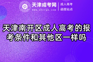 天津南開區(qū)成人高考的報考條件和其他區(qū)一樣嗎