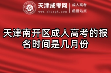 天津南開區(qū)成人高考的報名時間是幾月份