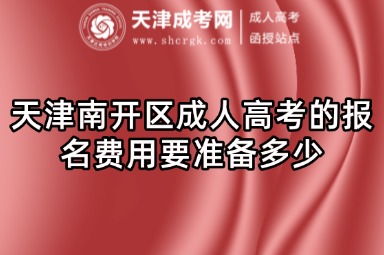 天津南開區(qū)成人高考的報名費(fèi)用要準(zhǔn)備多少
