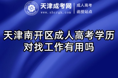 天津南開區(qū)成人高考學(xué)歷對找工作有用嗎