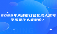 2025年天津市紅橋區(qū)成人高考學(xué)歷是什么類型的？