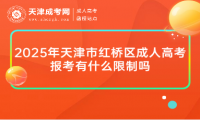 2025年天津市紅橋區(qū)成人高考報考有什么限制嗎