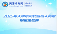 2025年天津市河北區(qū)成人高考報(bào)名是在哪