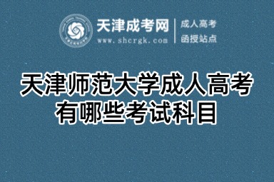 天津師范大學成人高考有哪些考試科目