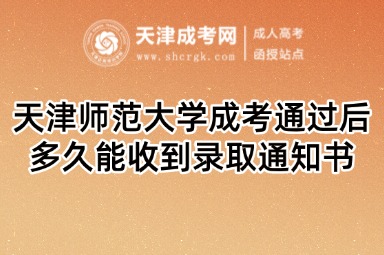 天津師范大學(xué)成考通過后多久能收到錄取通知書