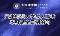 天津師范大學(xué)成人高考本科是全日制的嗎