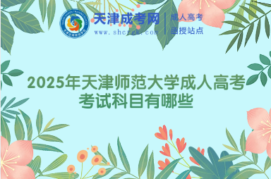 2025年天津師范大學(xué)成人高考考試科目有哪些