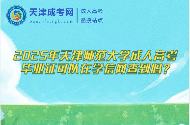 2025年天津師范大學(xué)成人高考畢業(yè)證可以在學(xué)信網(wǎng)查到嗎？