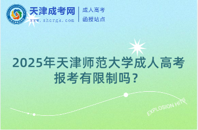 2025年天津師范大學(xué)成人高考報(bào)考有限制嗎？