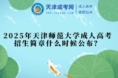 2025年天津師范大學(xué)成人高考招生簡(jiǎn)章什么時(shí)候公布？