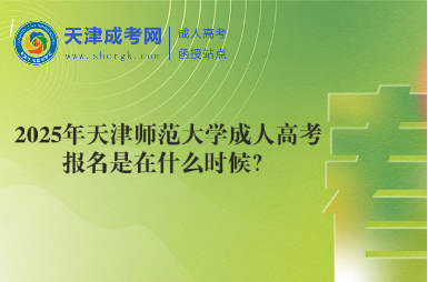 2025年天津師范大學成人高考報名是在什么時候？