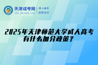 2025年天津師范大學(xué)成人高考有什么加分政策？