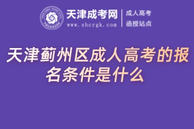 天津薊州區(qū)成人高考的報(bào)名條件是什么
