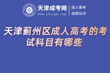 天津薊州區(qū)成人高考的考試科目有哪些