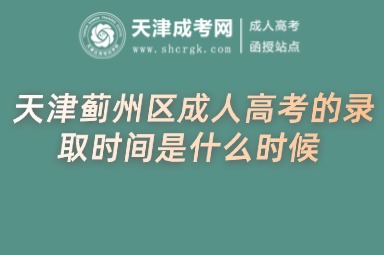 天津薊州區(qū)成人高考的錄取規(guī)則是什么