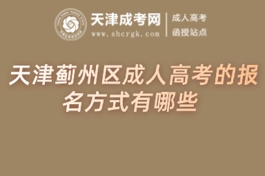 天津薊州區(qū)成人高考的報名方式有哪些