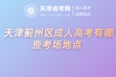 天津薊州區(qū)成人高考有哪些考場(chǎng)地點(diǎn)