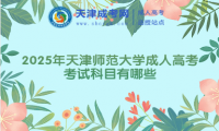 2025年天津師范大學(xué)成人高考考試科目有哪些