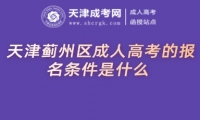 天津薊州區(qū)成人高考的報名條件是什么
