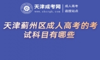 天津薊州區(qū)成人高考的考試科目有哪些