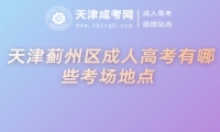 天津薊州區(qū)成人高考有哪些考場地點