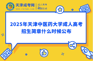 2025年天津中醫(yī)藥大學(xué)成人高考招生簡(jiǎn)章什么時(shí)候公布