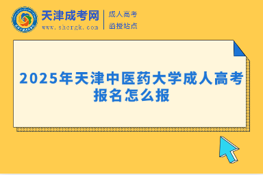 2025年天津中醫(yī)藥大學(xué)成人高考報(bào)名怎么報(bào)