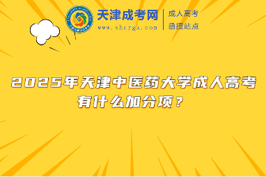 2025年天津中醫(yī)藥大學(xué)成人高考有什么加分項(xiàng)？