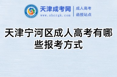 天津?qū)幒訁^(qū)成人高考有哪些報(bào)考方式