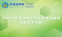 2025年天津中醫(yī)藥大學(xué)成人高考錄取率怎么樣
