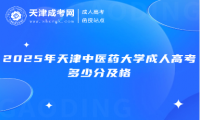 2025年天津中醫(yī)藥大學(xué)成人高考多少分及格