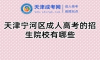 天津?qū)幒訁^(qū)成人高考的招生院校有哪些