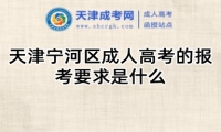 天津?qū)幒訁^(qū)成人高考的報(bào)考要求是什么