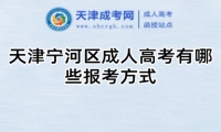 天津?qū)幒訁^(qū)成人高考有哪些報(bào)考方式
